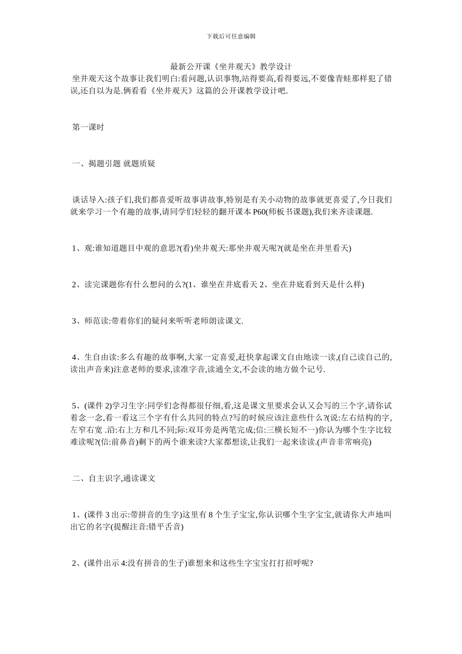 最新公开课《坐井观天》教学设计_第1页
