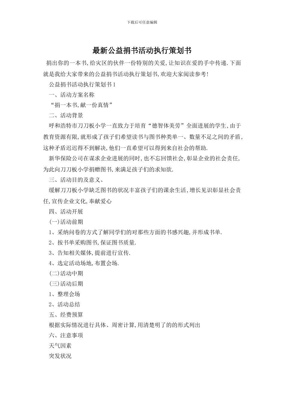 最新公益捐书活动执行策划书_第1页