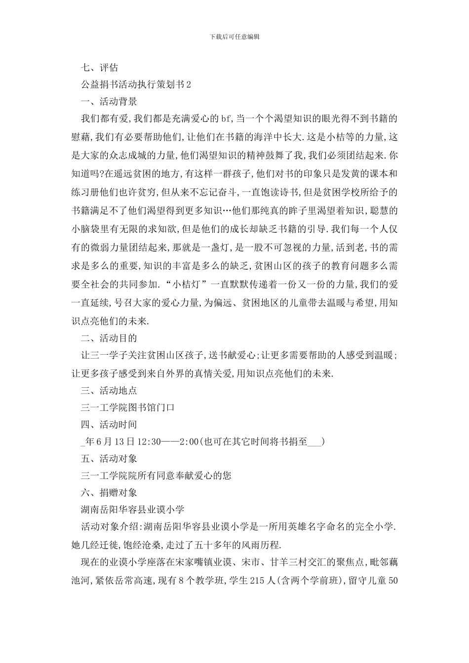 最新公益捐书活动执行策划书_第2页
