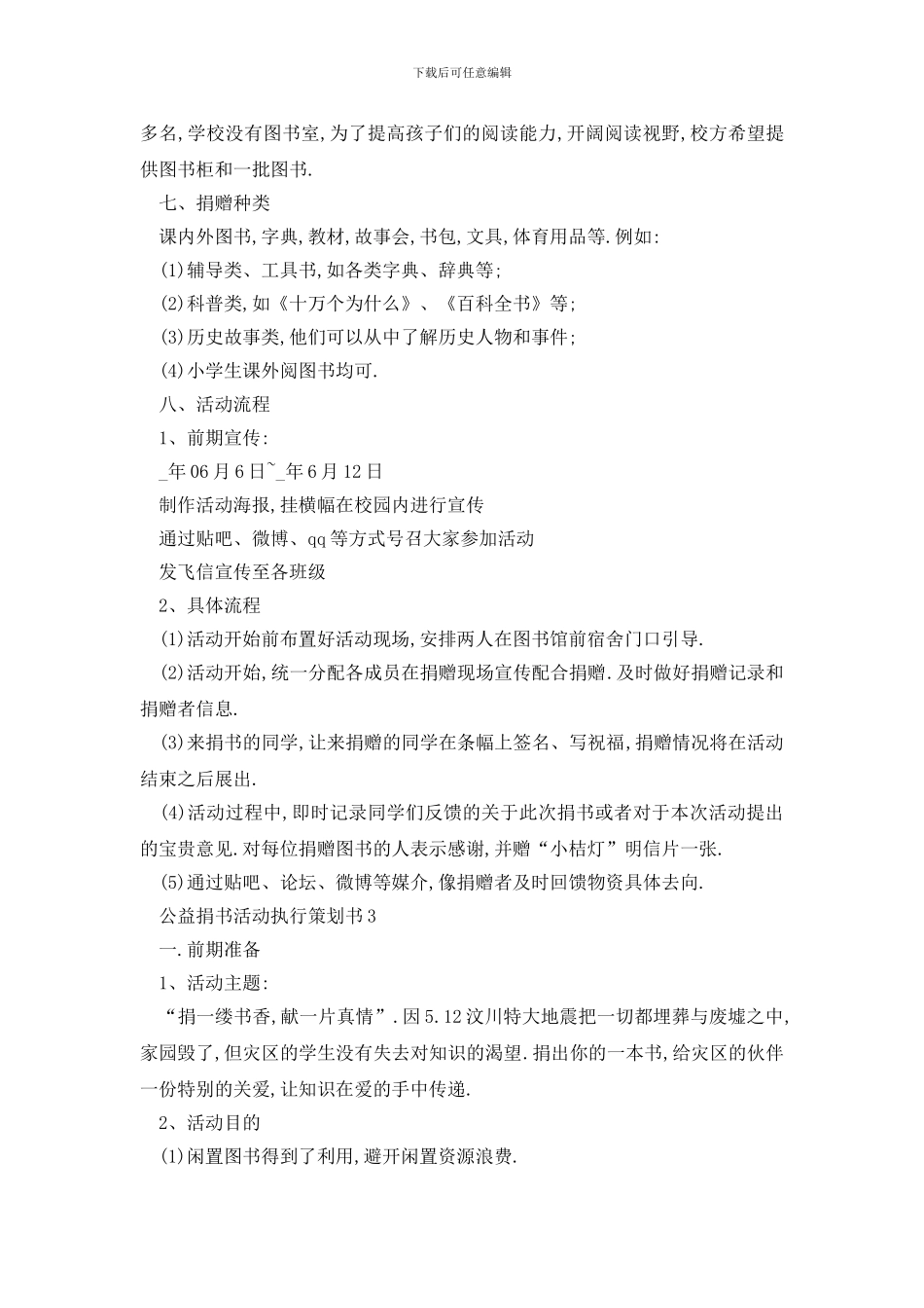 最新公益捐书活动执行策划书_第3页