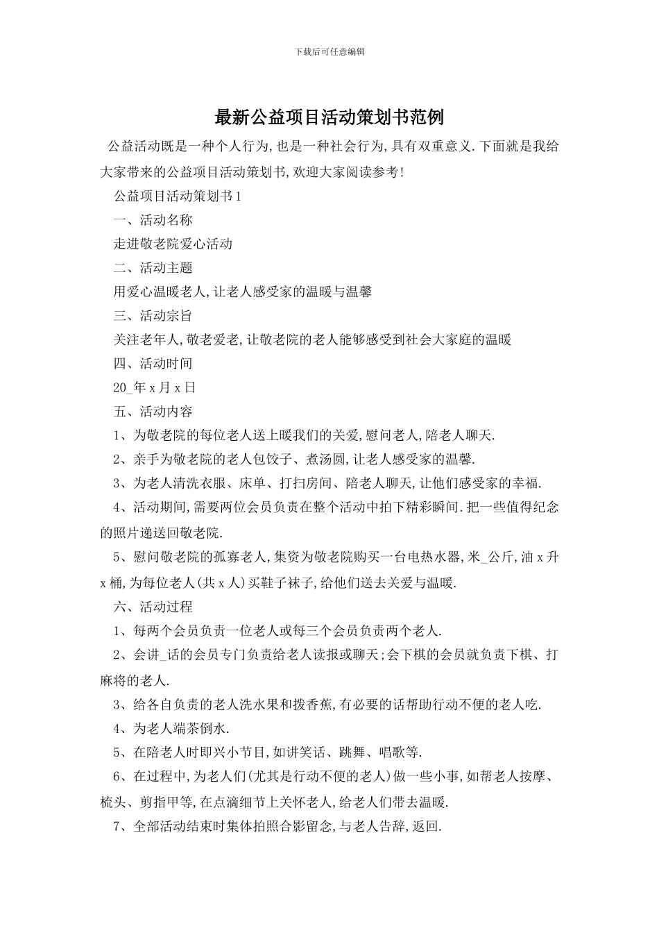 最新公益项目活动策划书范例_第1页