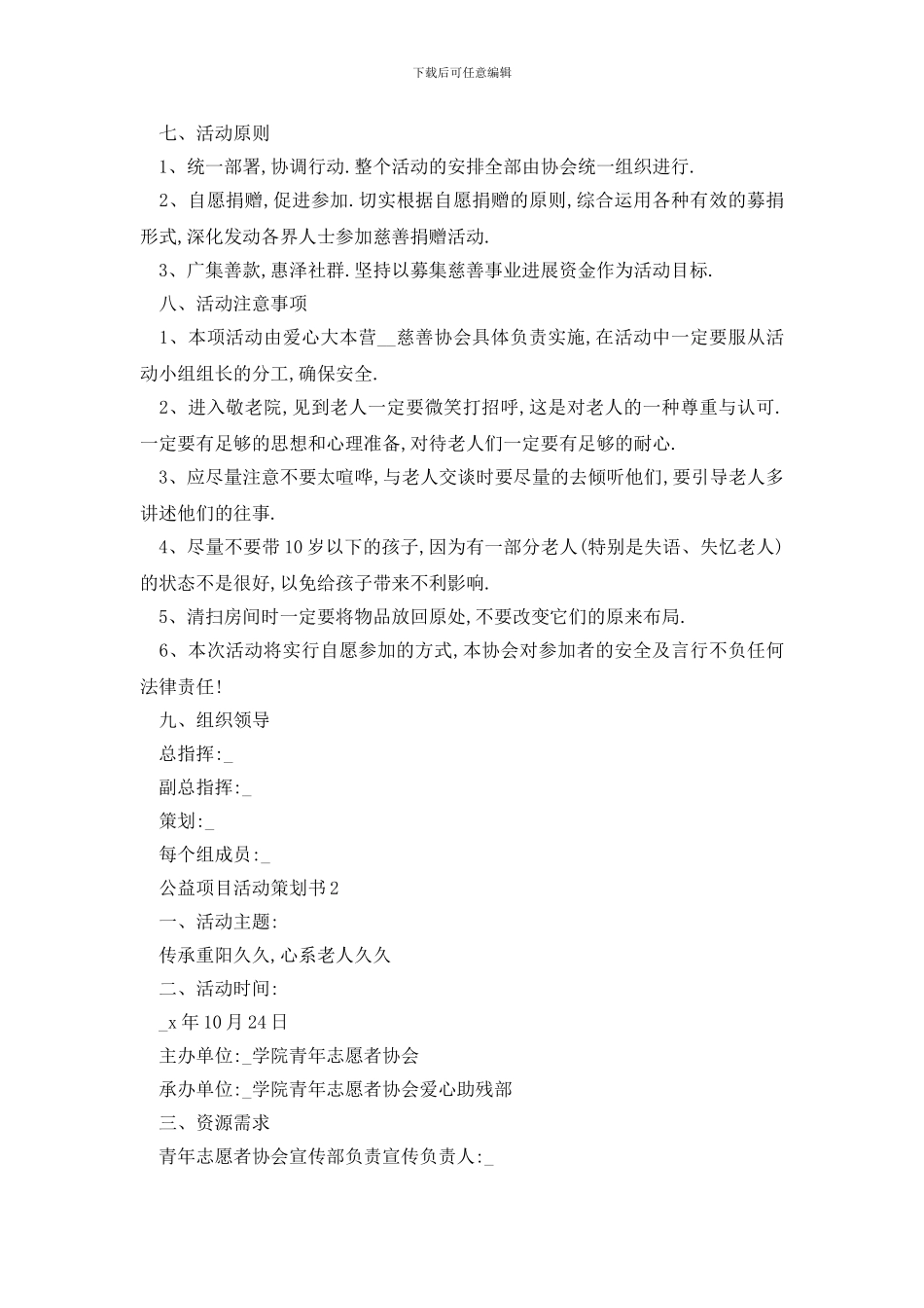 最新公益项目活动策划书范例_第2页