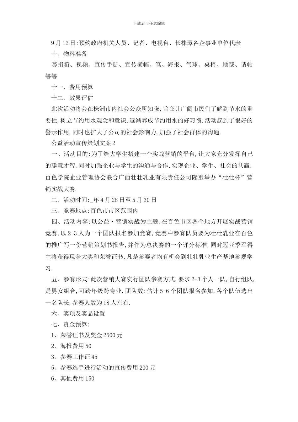 最新公益活动宣传策划文案_第3页