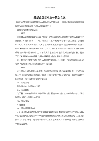 最新公益活动宣传策划文案