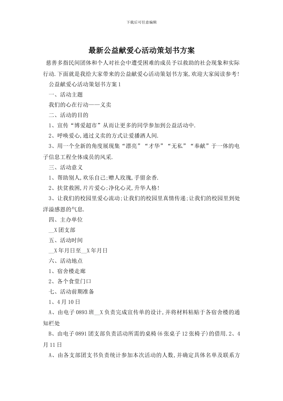 最新公益献爱心活动策划书方案_第1页