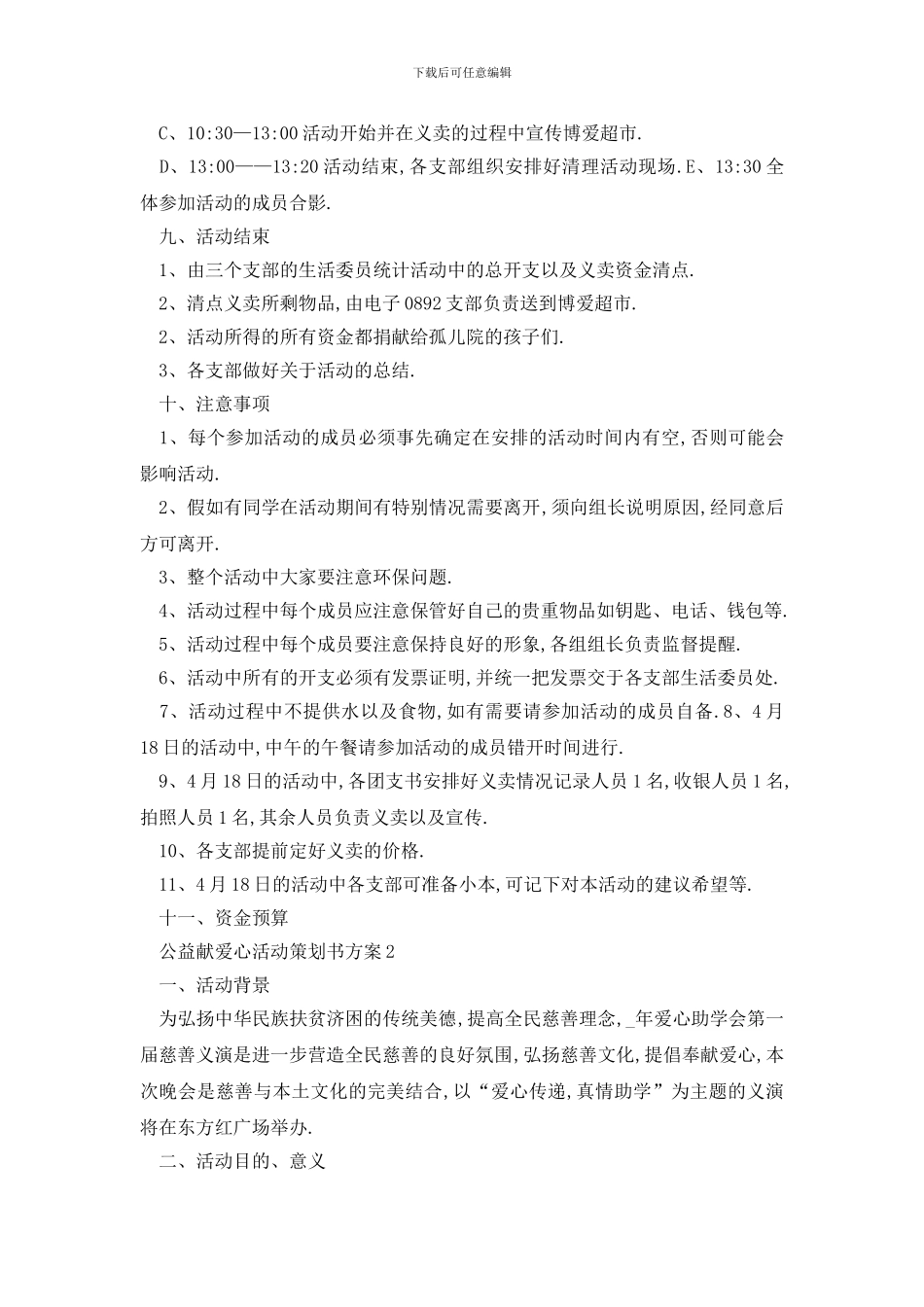 最新公益献爱心活动策划书方案_第3页