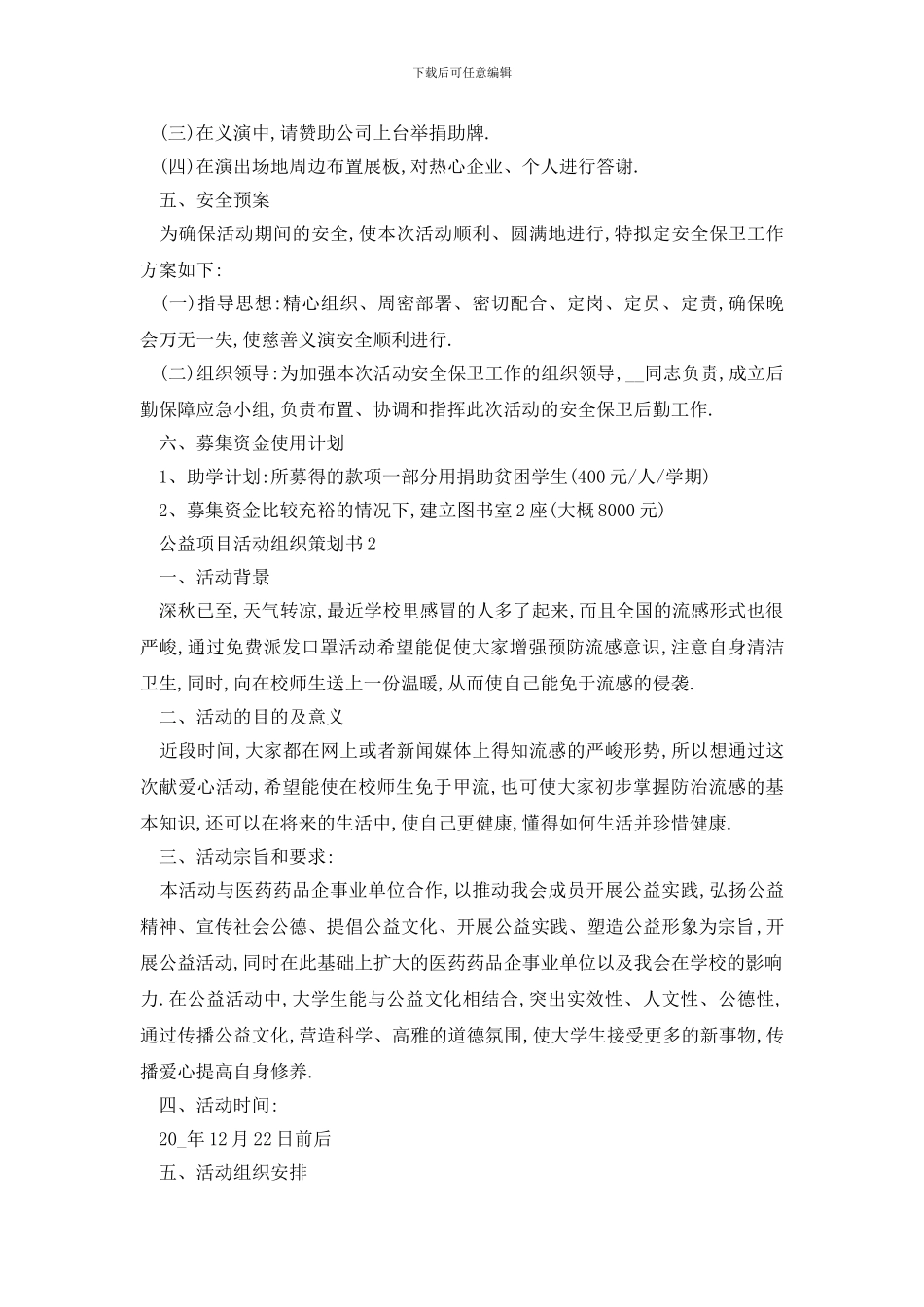最新公益项目活动组织策划书_第2页