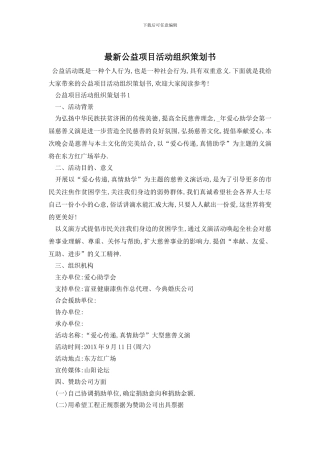 最新公益项目活动组织策划书