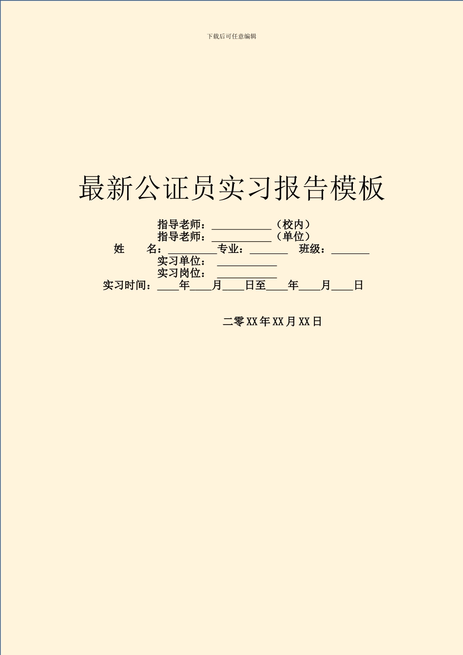 最新公证员实习报告模板_第1页