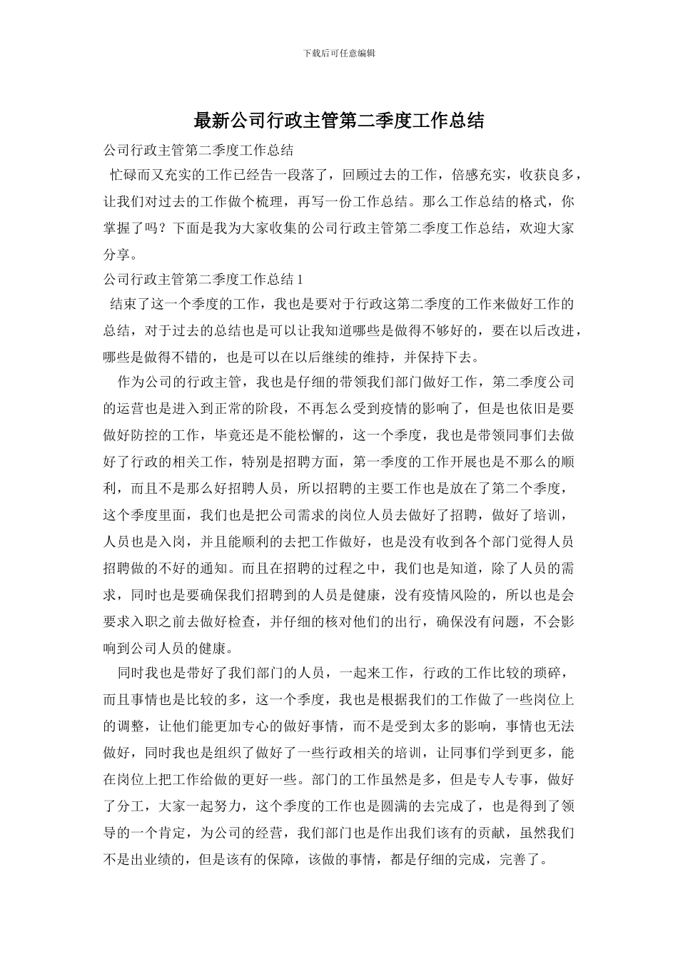 最新公司行政主管第二季度工作总结_第1页
