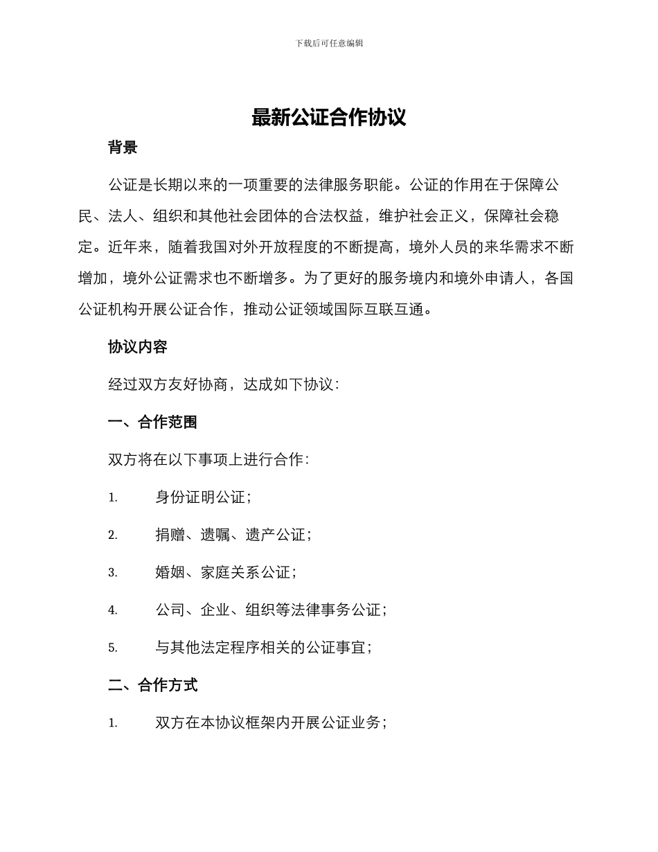 最新公证合作协议_第1页