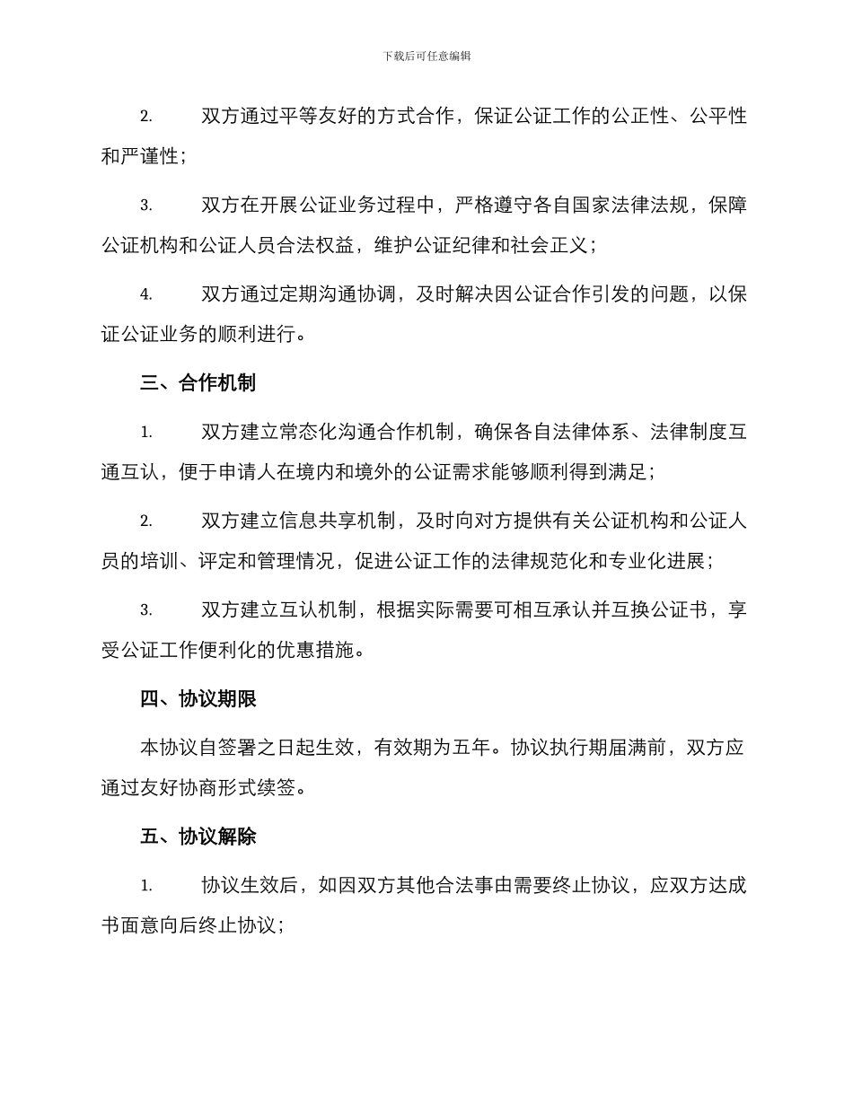 最新公证合作协议_第2页