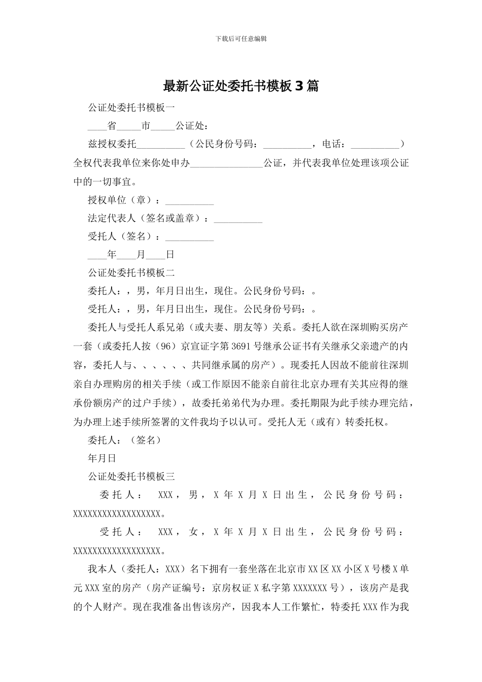 最新公证处委托书模板3篇_第1页