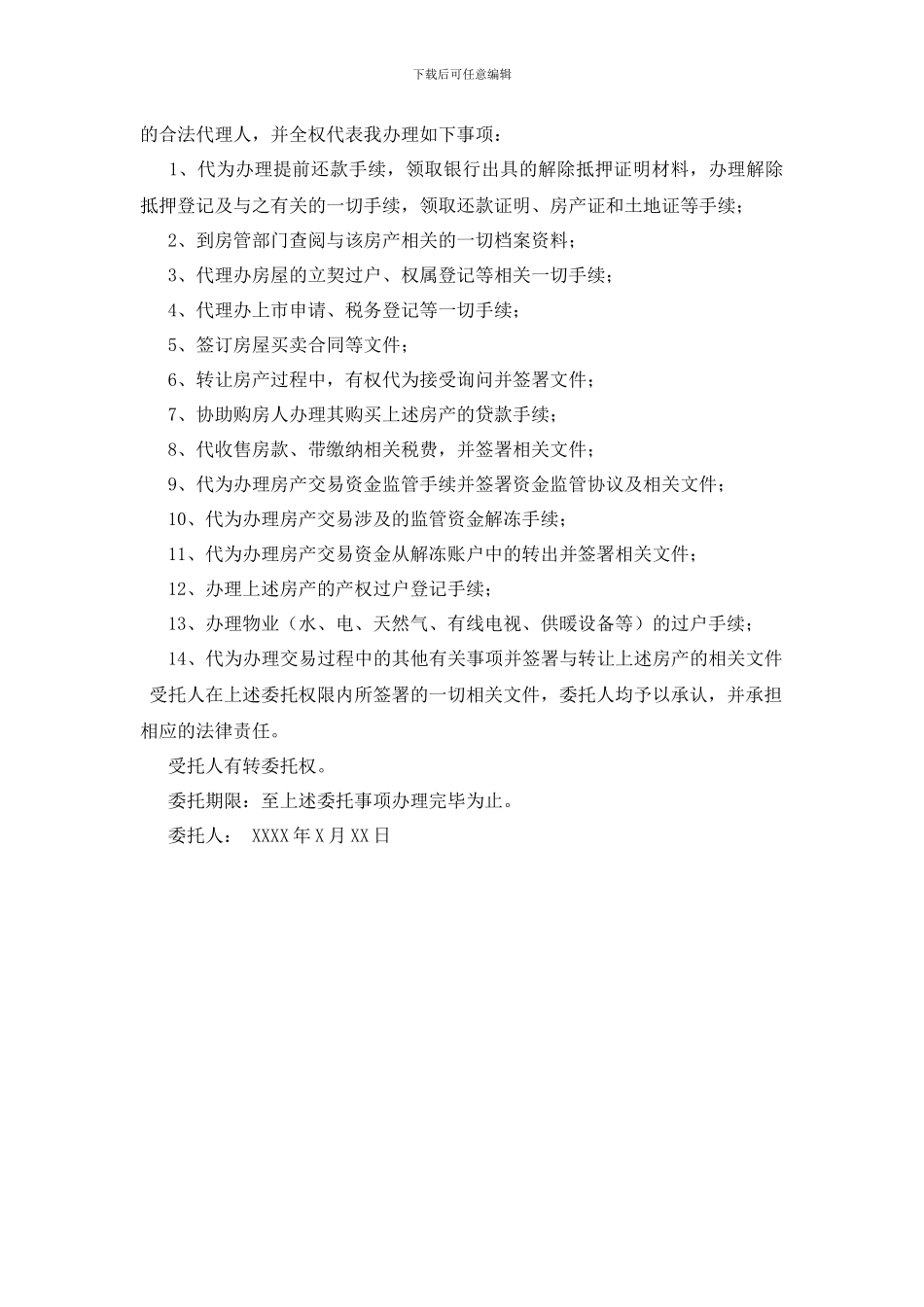 最新公证处委托书模板3篇_第2页