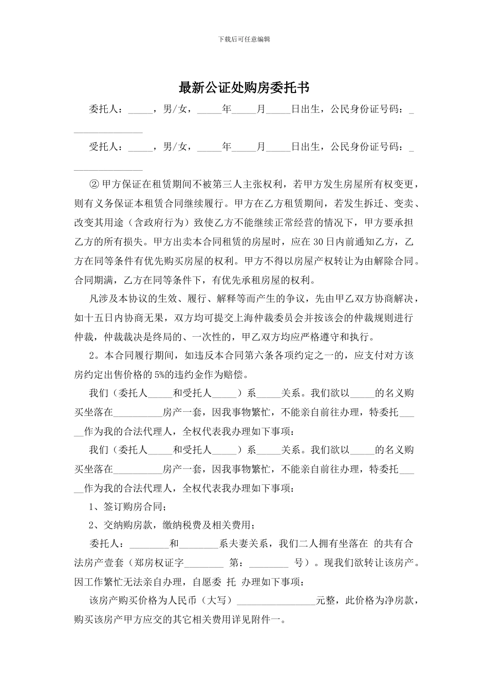 最新公证处购房委托书_第1页