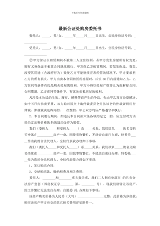 最新公证处购房委托书