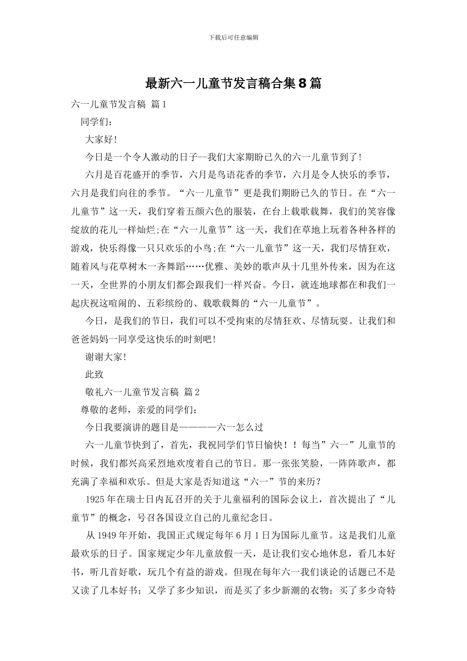 最新六一儿童节发言稿合集8篇_第1页