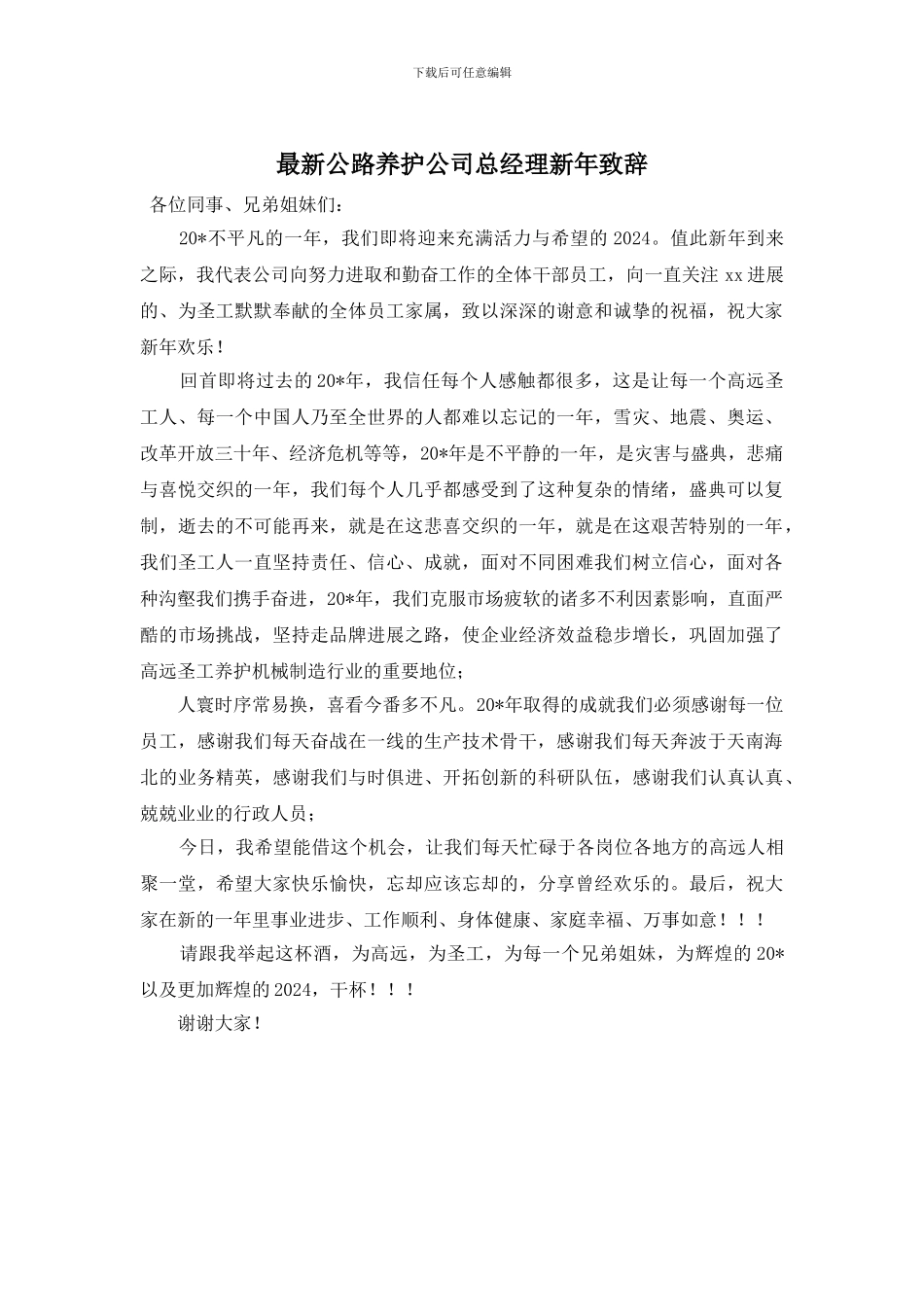 最新公路养护公司总经理新年致辞_第1页