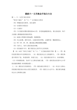 最新六一文艺晚会开场白大全