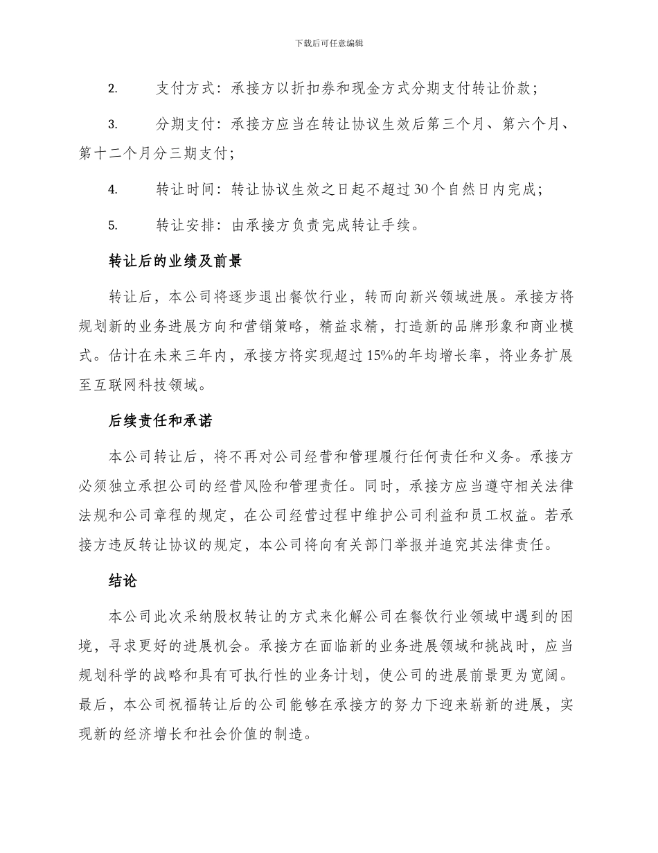 最新公司转让协议_第2页
