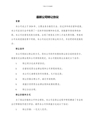 最新公司转让协议