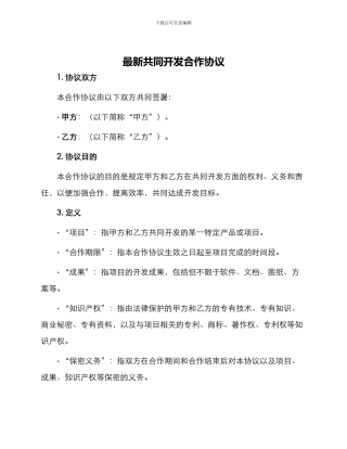 最新共同开发合作协议