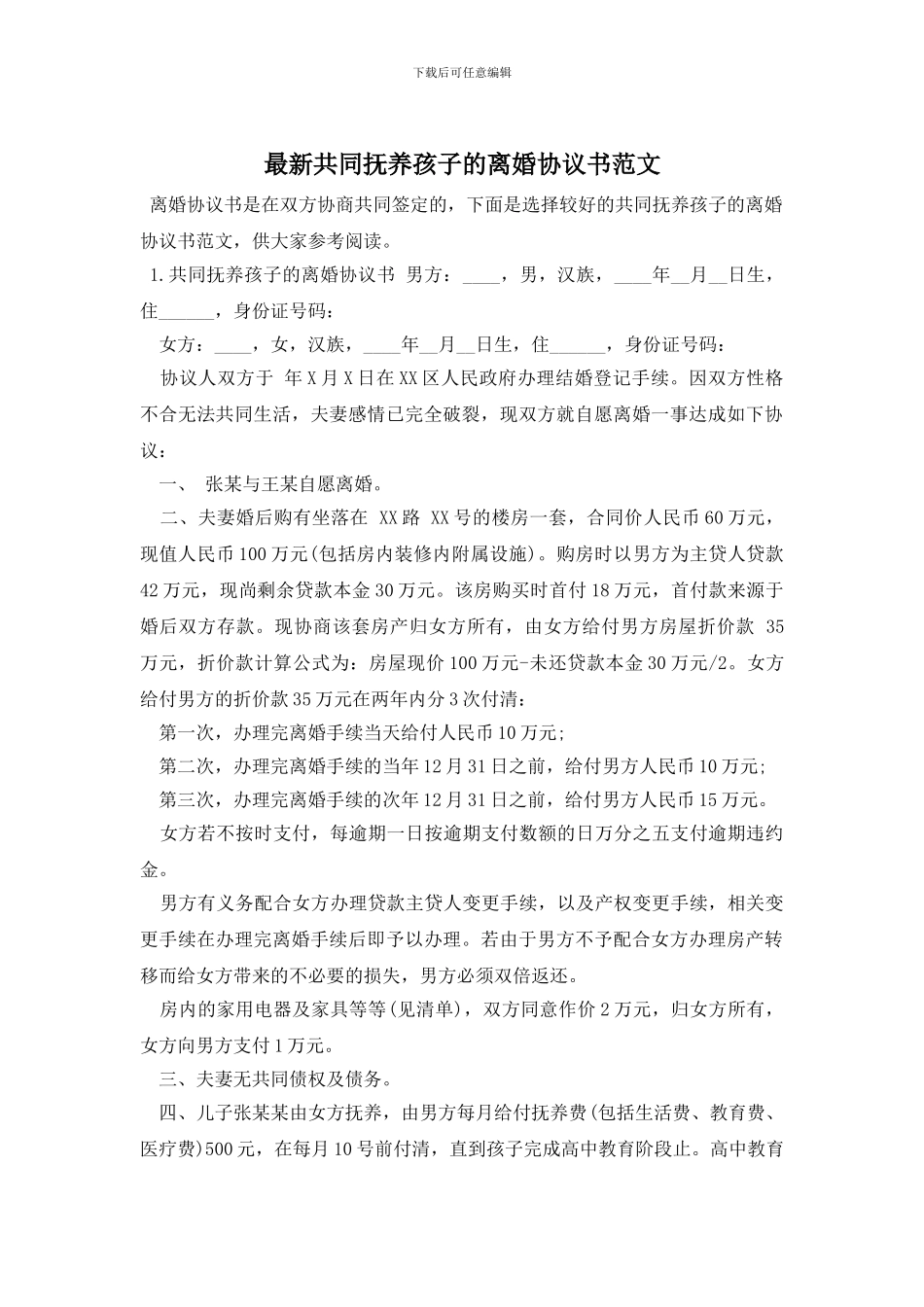 最新共同抚养孩子的离婚协议书范文_第1页