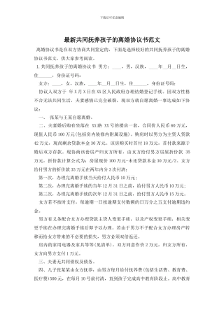 最新共同抚养孩子的离婚协议书范文