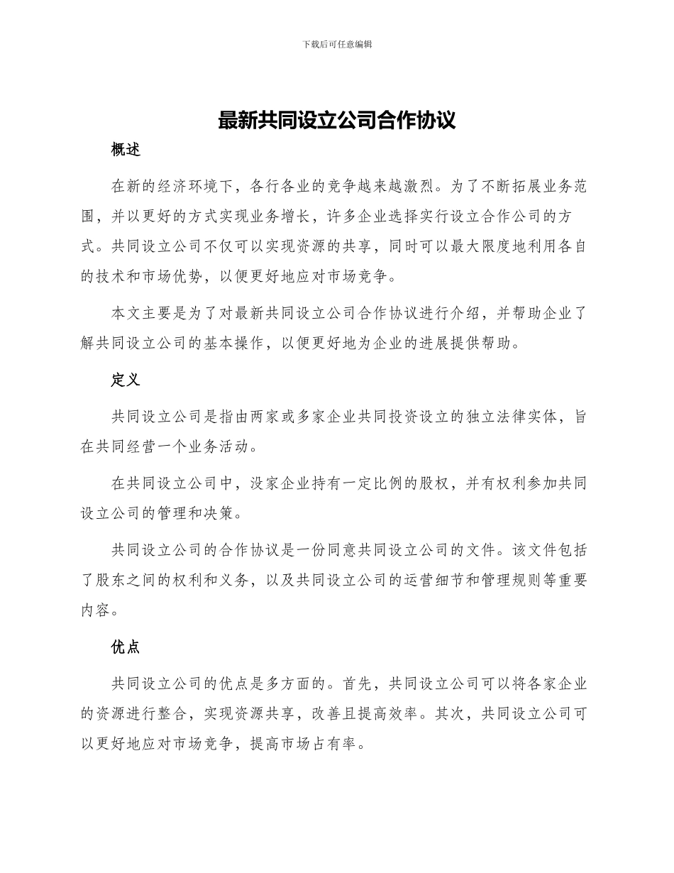 最新共同设立公司合作协议_第1页