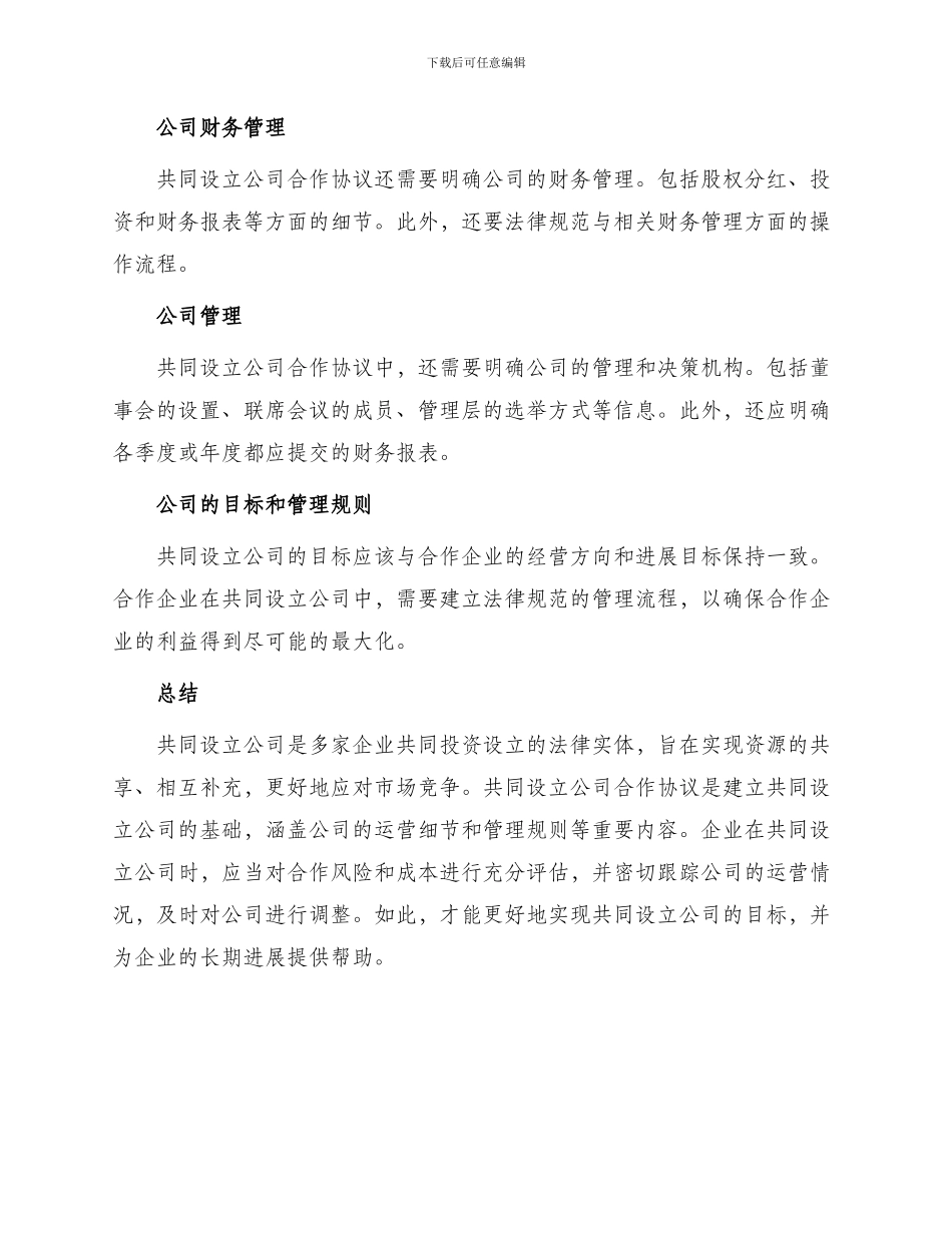 最新共同设立公司合作协议_第3页
