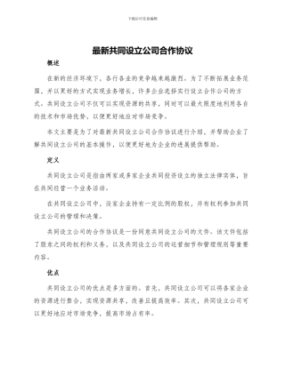 最新共同设立公司合作协议
