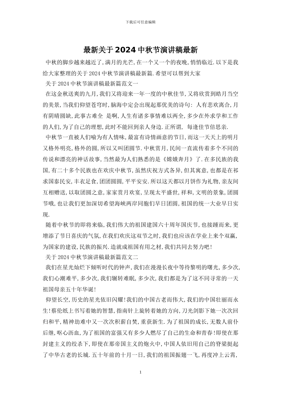 最新关于2024中秋节演讲稿最新_第1页
