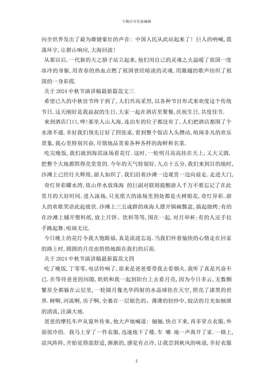 最新关于2024中秋节演讲稿最新_第2页