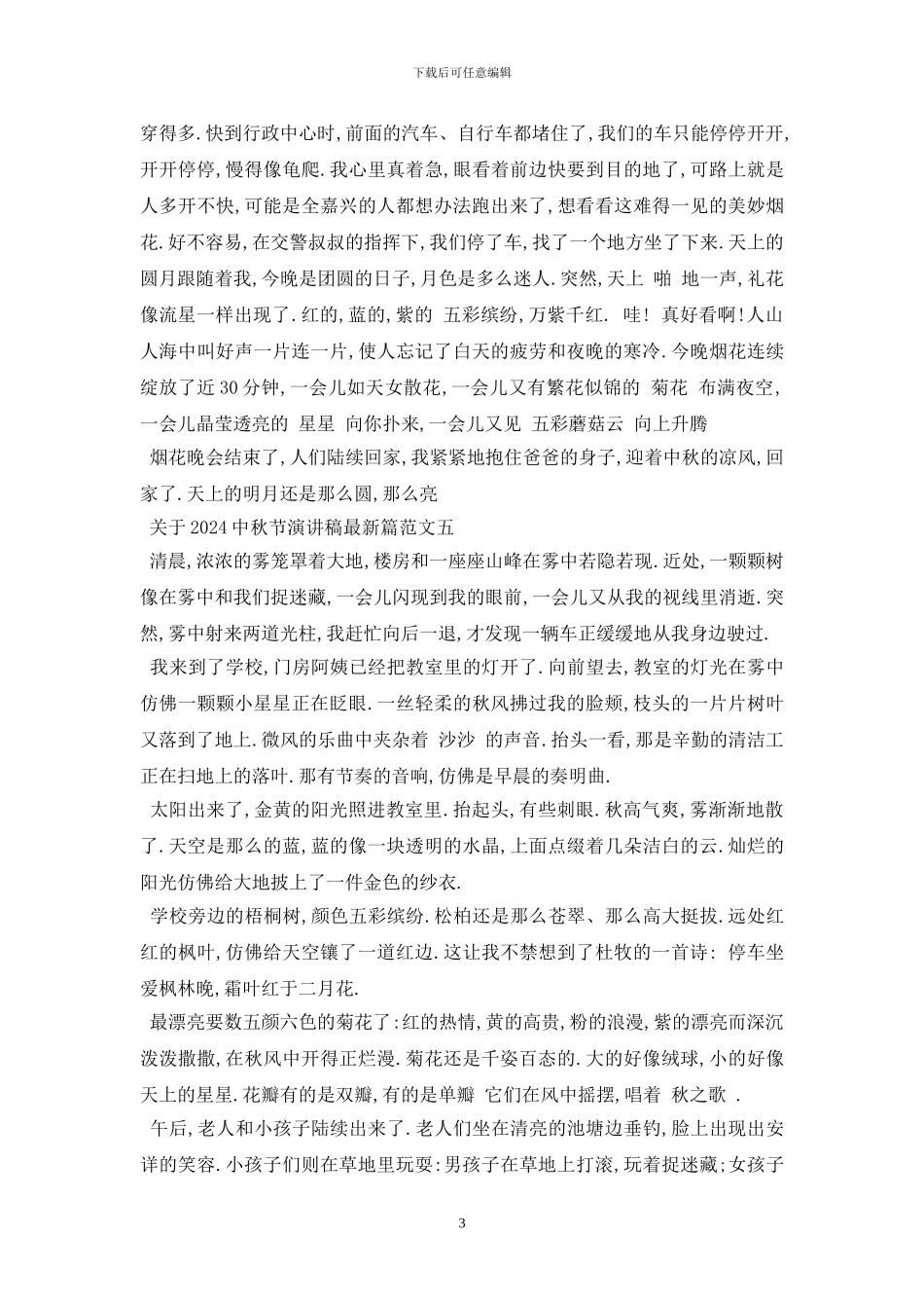 最新关于2024中秋节演讲稿最新_第3页