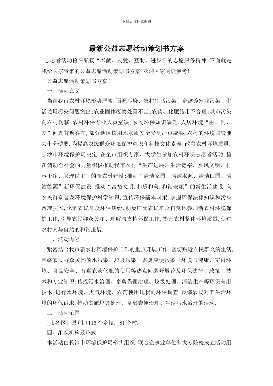 最新公益志愿活动策划书方案_第1页