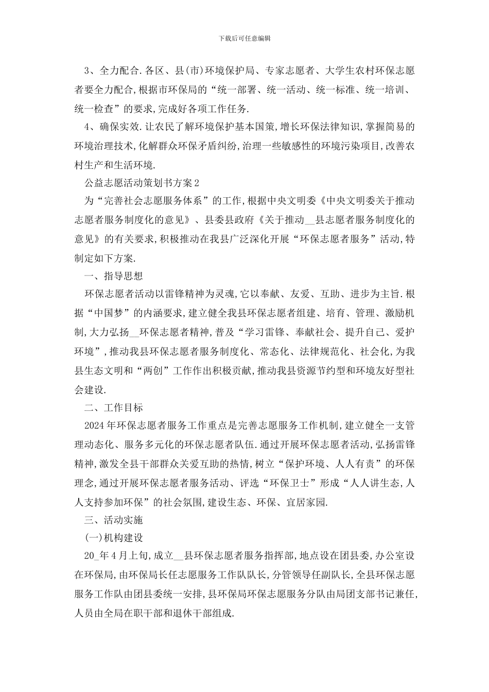 最新公益志愿活动策划书方案_第3页