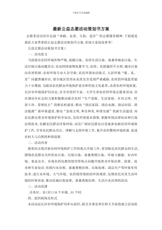 最新公益志愿活动策划书方案