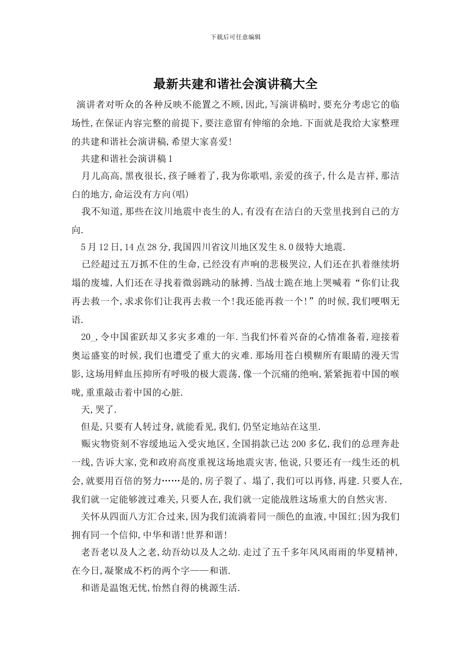 最新共建和谐社会演讲稿大全_第1页