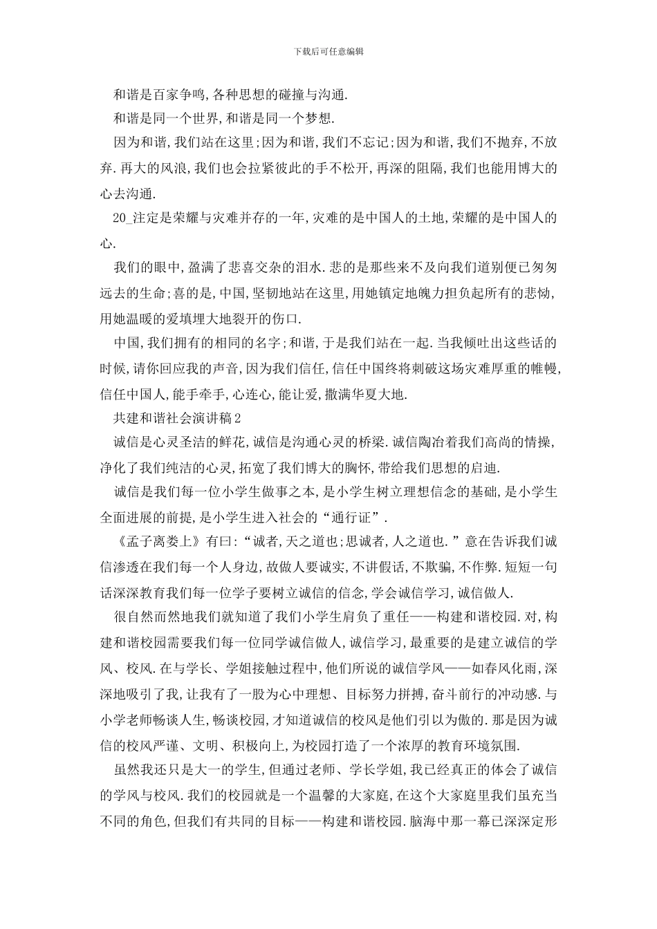 最新共建和谐社会演讲稿大全_第2页