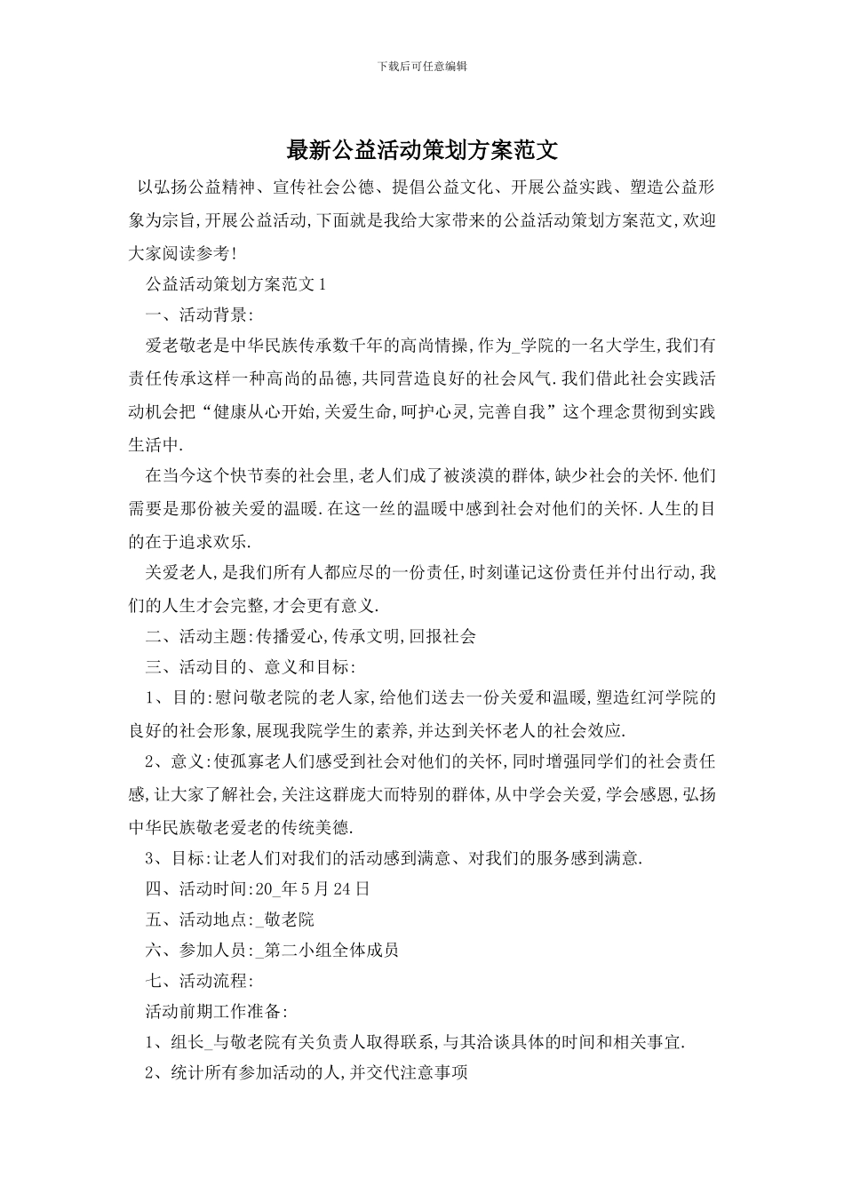最新公益活动策划方案范文_第1页