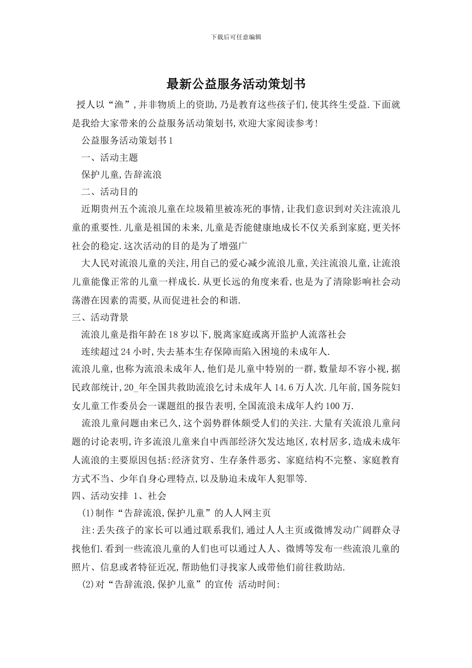 最新公益服务活动策划书_第1页