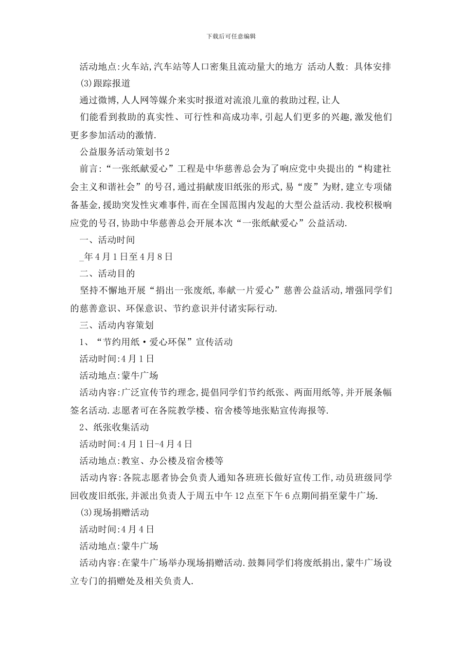 最新公益服务活动策划书_第2页