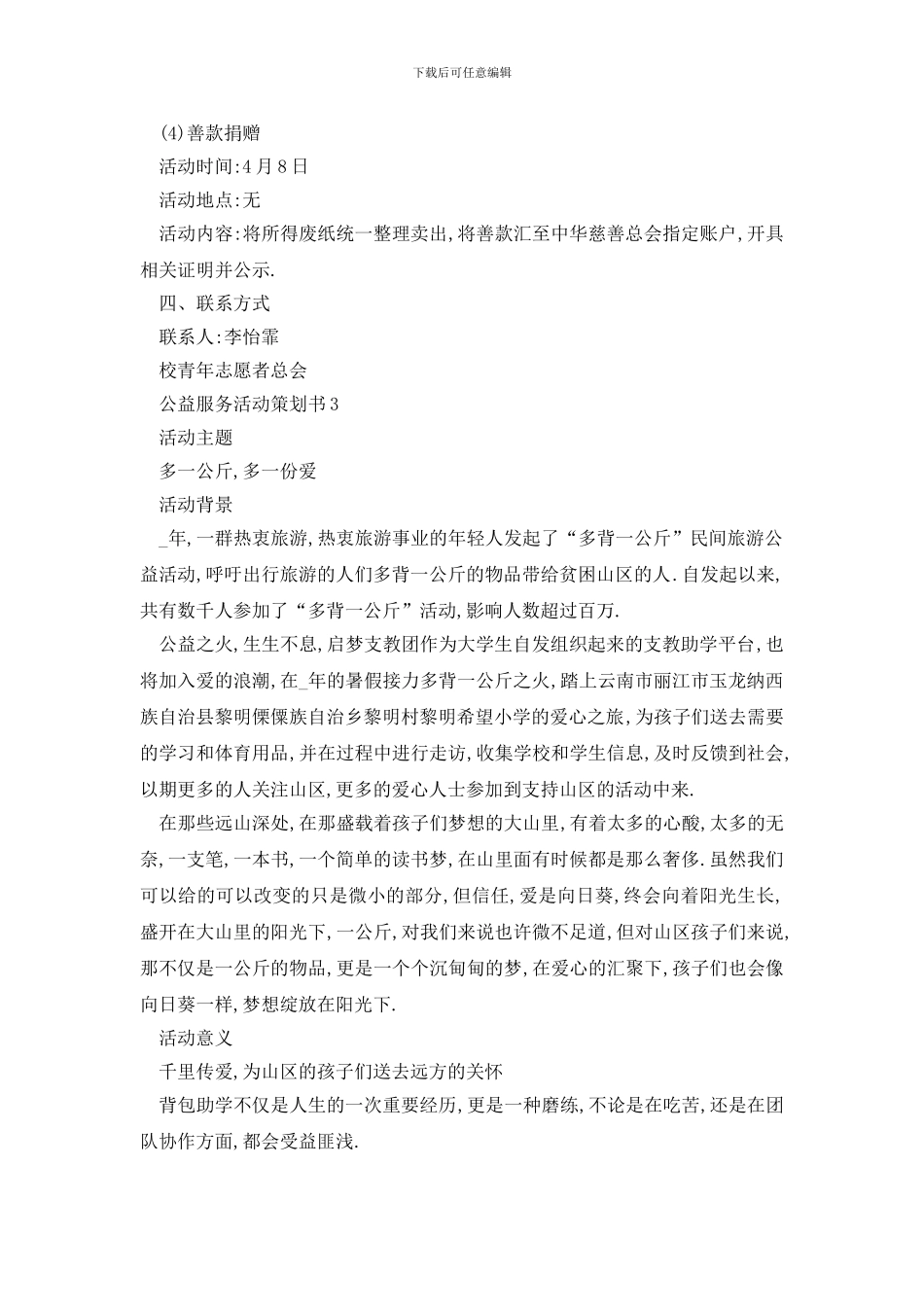 最新公益服务活动策划书_第3页