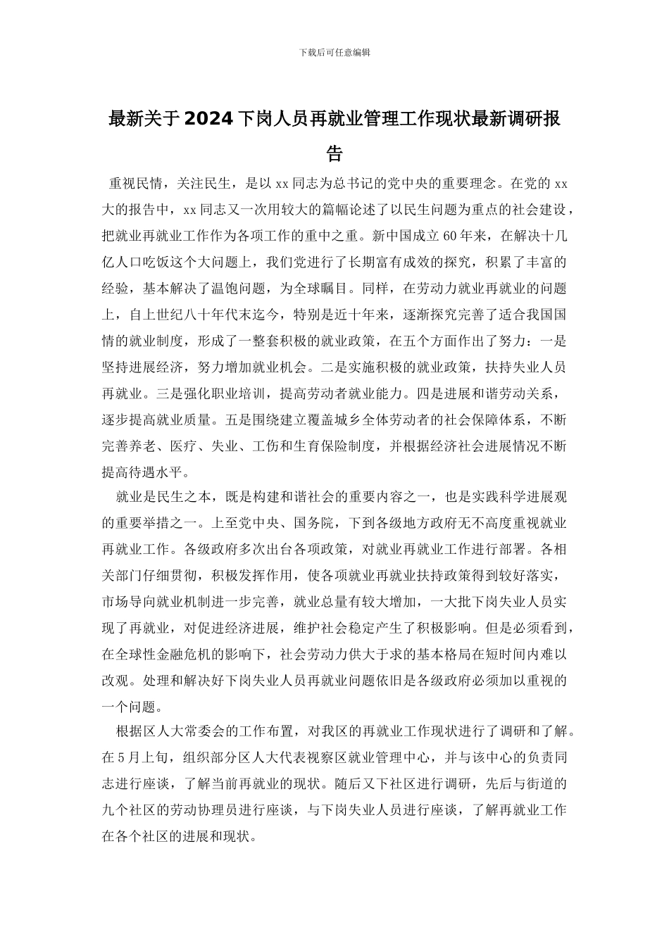最新关于2024下岗人员再就业管理工作现状最新调研报告_第1页