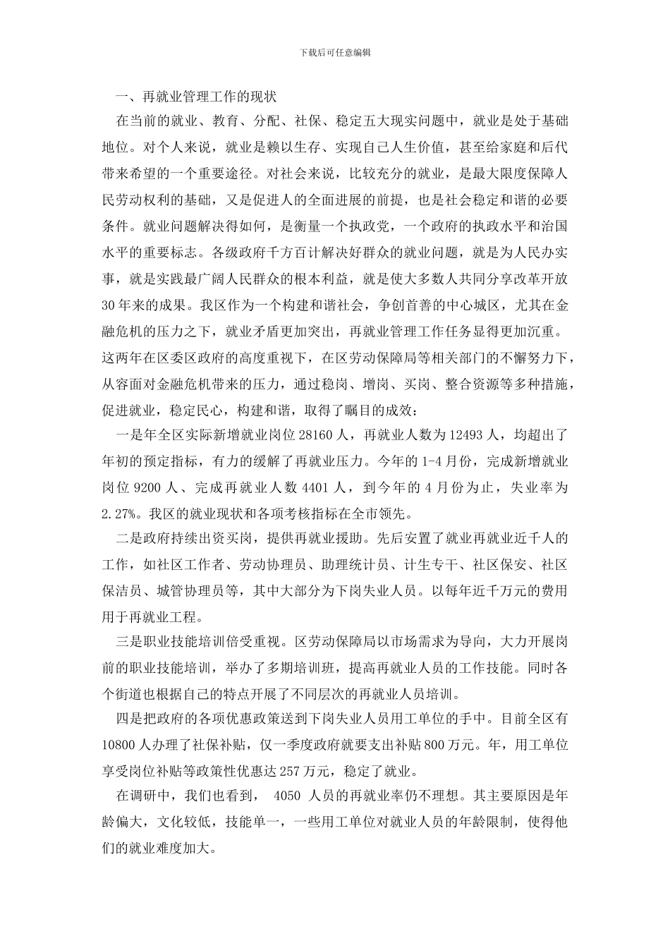 最新关于2024下岗人员再就业管理工作现状最新调研报告_第2页