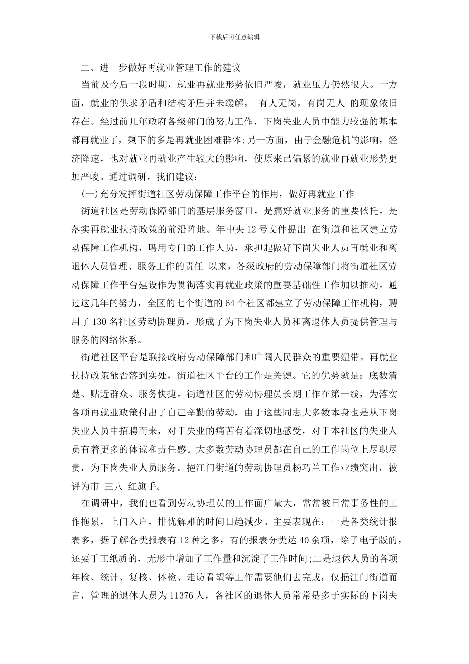 最新关于2024下岗人员再就业管理工作现状最新调研报告_第3页