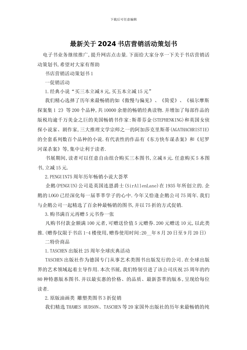 最新关于2024书店营销活动策划书_第1页