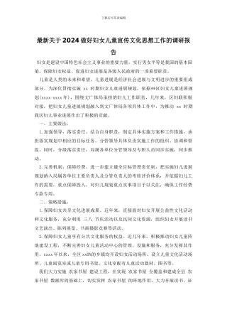 最新关于2024做好妇女儿童宣传文化思想工作的调研报告