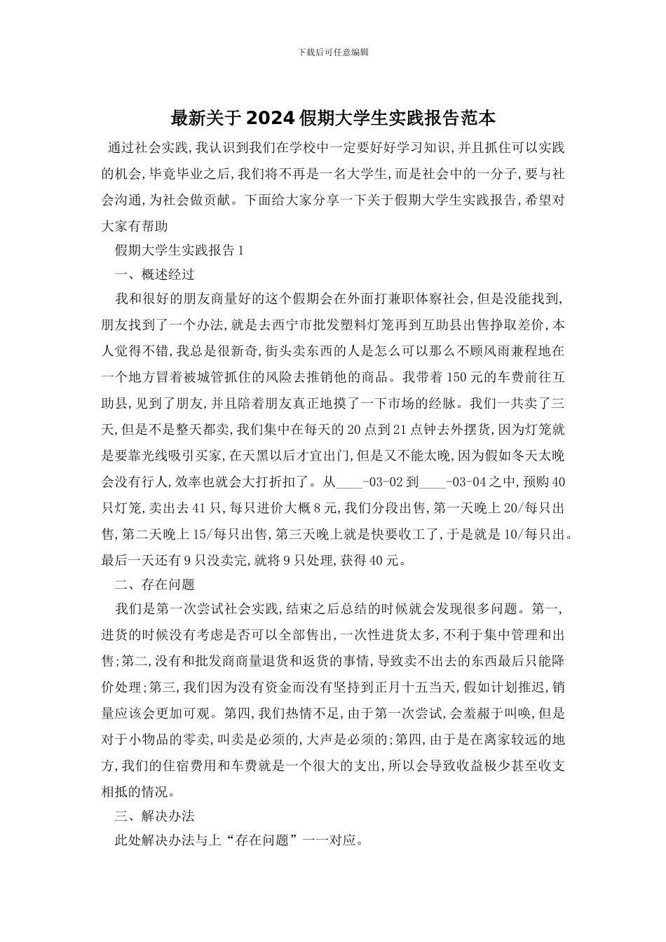 最新关于2024假期大学生实践报告范本_第1页