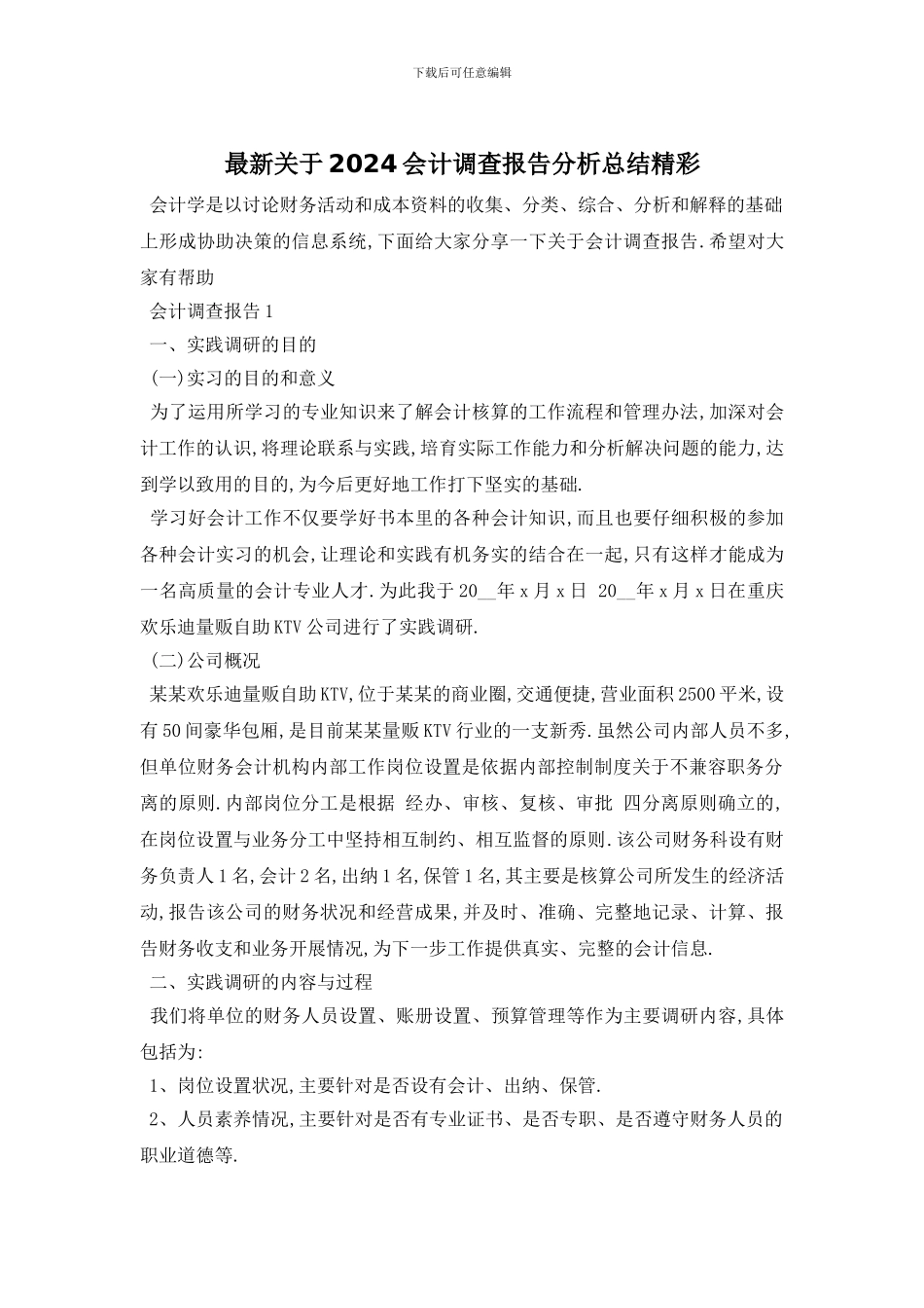 最新关于2024会计调查报告分析总结精彩_第1页